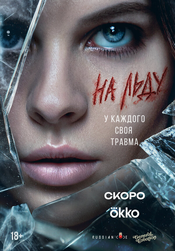 На льду 2025 постер